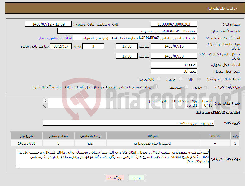 تصویر کوچک آگهی نیاز انتخاب تامین کننده-فیلم رادیولوژی دیجیتال DI - HLدر 3سایز زیر 10*8 1کارتن 12*10 1کارتن 17*14 1کارتن