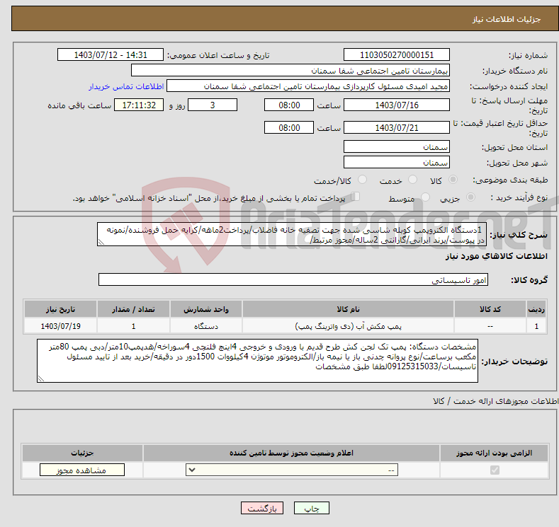 تصویر کوچک آگهی نیاز انتخاب تامین کننده- 1دستگاه الکتروپمپ کوبله شاسی شده جهت تصفیه خانه فاضلاب/پرداخت2ماهه/کرایه حمل فروشنده/نمونه در پیوست/برند ایرانی/گارانتی 2ساله/مجوز مرتبط/