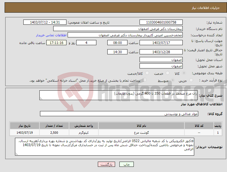 تصویر کوچک آگهی نیاز انتخاب تامین کننده-ران مرغ منجمد در قطعات 350 تا 400 گرمی (بدون ظایعات)