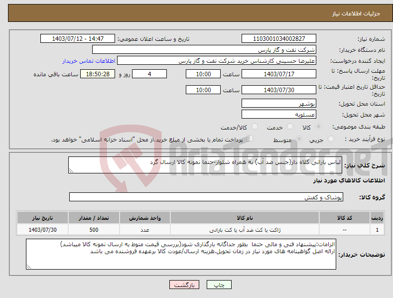 تصویر کوچک آگهی نیاز انتخاب تامین کننده-لباس بارانی کلاه دار(جنس ضد آب) به همراه شلوار-حتما نمونه کالا ارسال گرد