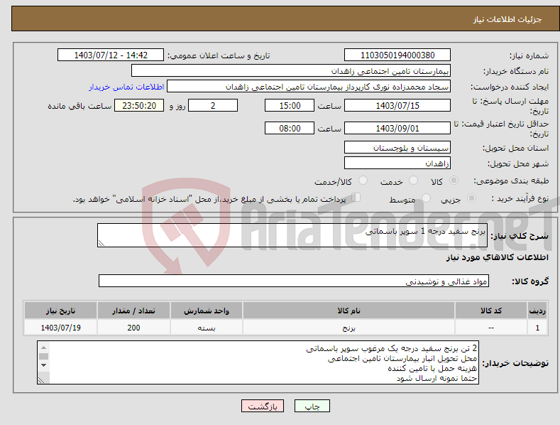 تصویر کوچک آگهی نیاز انتخاب تامین کننده-برنج سفید درجه 1 سوپر باسماتی