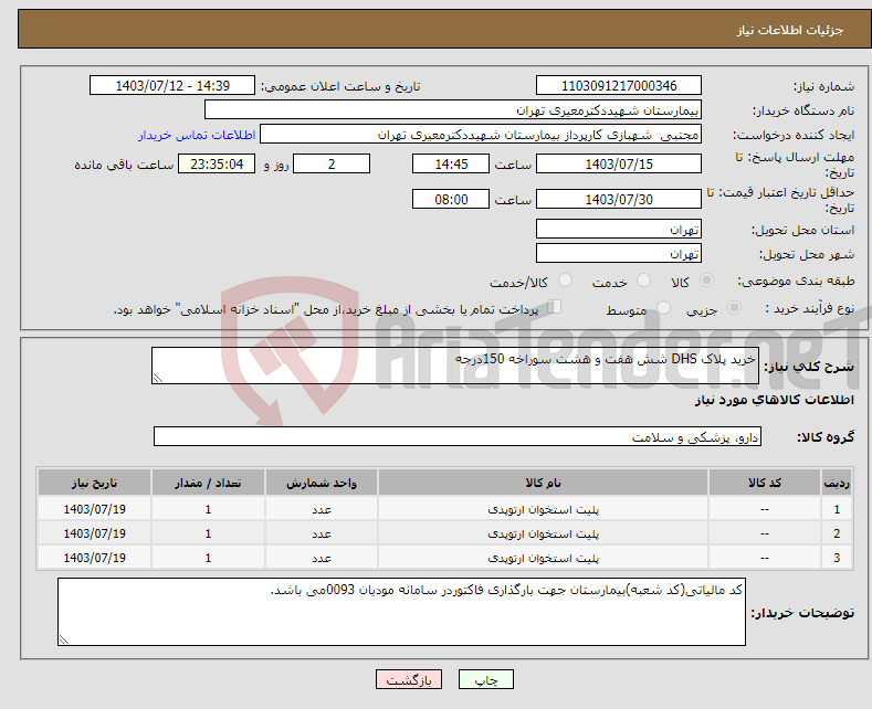 تصویر کوچک آگهی نیاز انتخاب تامین کننده-خرید پلاک DHS شش هفت و هشت سوراخه 150درجه