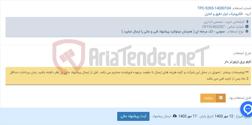 تصویر کوچک آگهی تابلو برق اینورتر دار