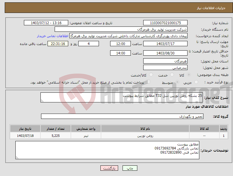 تصویر کوچک آگهی نیاز انتخاب تامین کننده-25 بشکه روغن توربین شل T32 مطابق شرایط پیوست