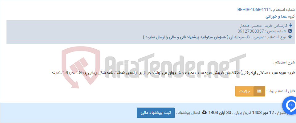 تصویر کوچک آگهی خرید میوه سیب صنعتی (پادرختی) متقاضیان فروش میوه سیب به واحد شیروان می توانند در ازای ارائه ی ضمانت نامه بانکی پیش پرداخت دریافت نمایند