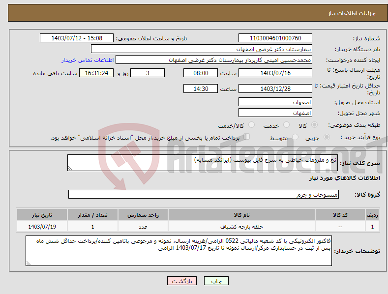 تصویر کوچک آگهی نیاز انتخاب تامین کننده-نخ و ملزومات خیاطی به شرح فایل پیوست (ایرانکد مشابه)