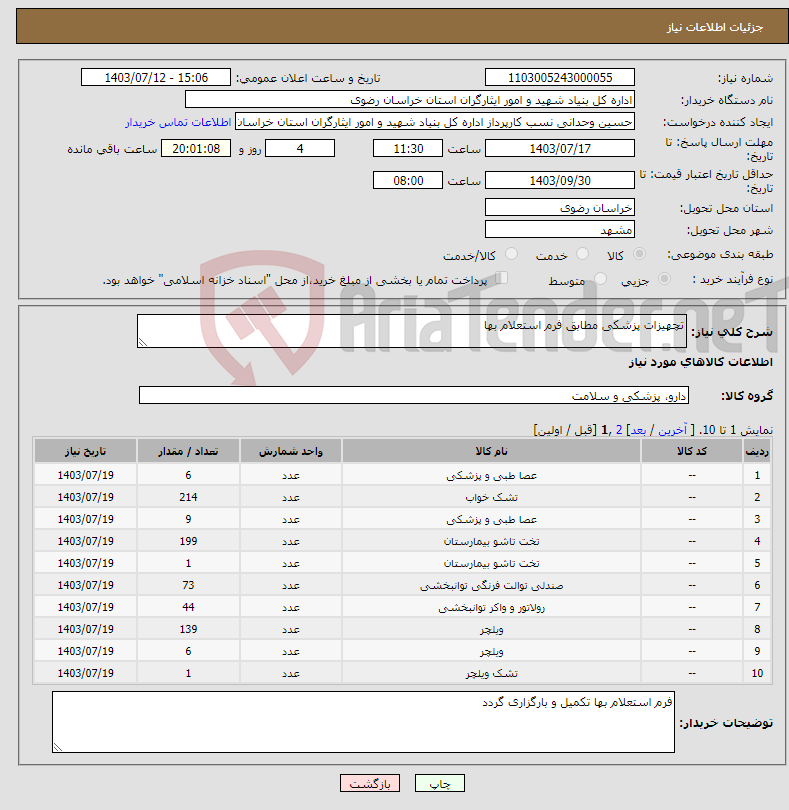 تصویر کوچک آگهی نیاز انتخاب تامین کننده-تچهیزات پزشکی مطابق فرم استعلام بها 