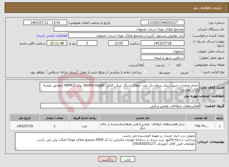 تصویر کوچک آگهی نیاز انتخاب تامین کننده-انجام عملیات بابیت ریزی برروی یک عدد جوفک سنگ شکن فکی double toggle برند KEMCO (مطابق نقشه های پیوست)