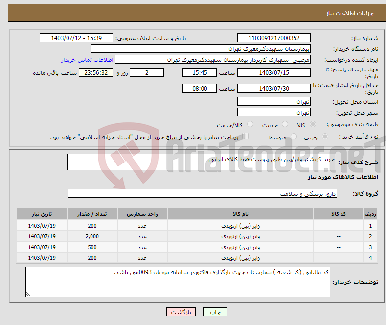 تصویر کوچک آگهی نیاز انتخاب تامین کننده-خرید کریشنر وایر/پین طبق پیوست فقط کالای ایرانی