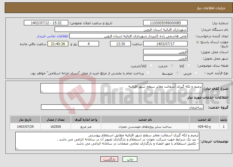 تصویر کوچک آگهی نیاز انتخاب تامین کننده-ترمیم و لکه گیری آسفالت معابر سطح شهر اقبالیه
