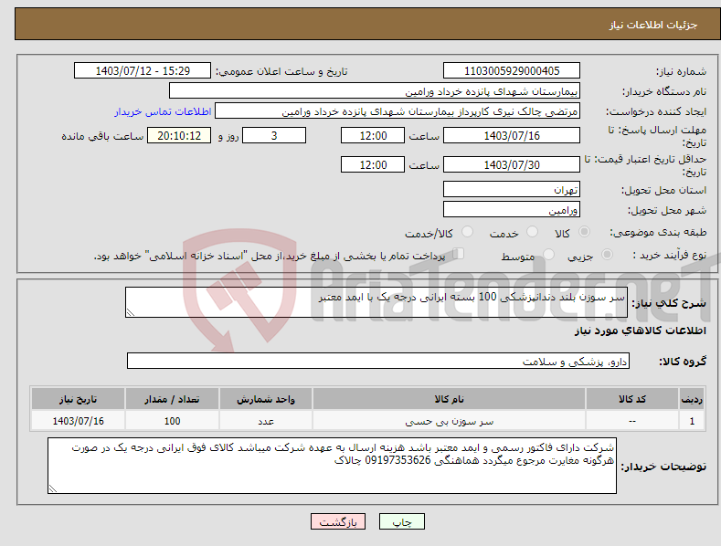 تصویر کوچک آگهی نیاز انتخاب تامین کننده-سر سوزن بلند دندانپزشکی 100 بسته ایرانی درجه یک با ایمد معتبر 