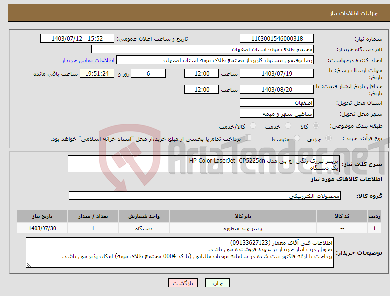 تصویر کوچک آگهی نیاز انتخاب تامین کننده-پرینتر لیزری رنگی اچ پی مدل HP Color LaserJet CP5225dn یک دستگاه
