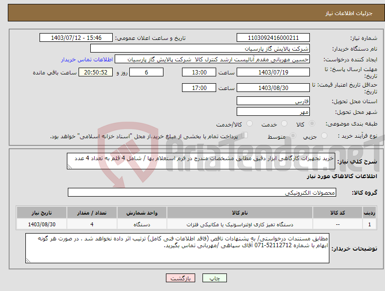 تصویر کوچک آگهی نیاز انتخاب تامین کننده-خرید تجهیزات کارگاهی ابزار دقیق مطابق مشخصات مندرج در فرم استعلام بها / شامل 4 قلم به تعداد 4 عدد