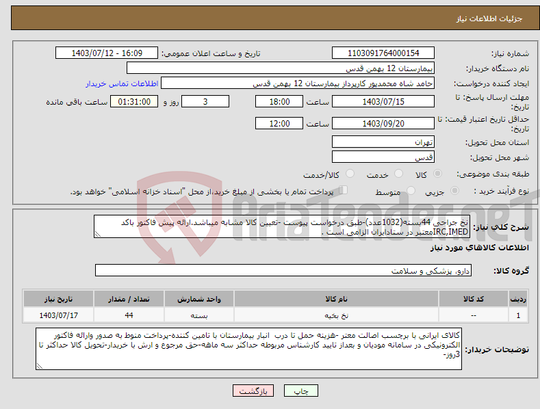 تصویر کوچک آگهی نیاز انتخاب تامین کننده-نخ جراحی 44بسته(1032عدد)-طبق درخواست پیوست -تعیین کالا مشابه میباشد.ارائه پیش فاکتور باکد IRC,IMEDمعتبر در ستادایران الزامی است .