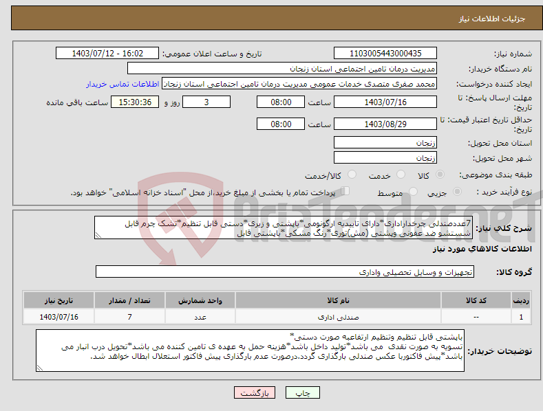 تصویر کوچک آگهی نیاز انتخاب تامین کننده-7عددصندلی چرخداراداری*دارای تاییدیه ارگونومی*باپشتی و زیری*دستی قابل تنظیم*تشک چرم قابل شستشو ضد عفونی وپشتی (مش)توری*رنگ مشکی*باپشتی قابل
