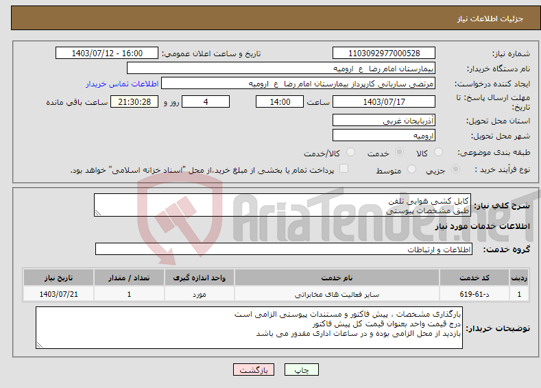 تصویر کوچک آگهی نیاز انتخاب تامین کننده-کابل کشی هوایی تلفن طبق مشخصات پیوستی