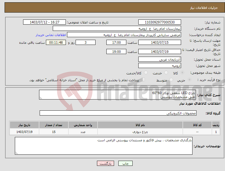 تصویر کوچک آگهی نیاز انتخاب تامین کننده-چراغ LED سقفی توکار 60*60 طبق مشخصات پیوستی