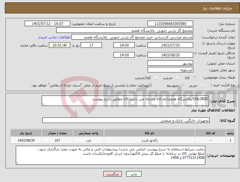 تصویر کوچک آگهی نیاز انتخاب تامین کننده-CHLORID/پالایشگاه هفتم/نام کالا مشابه می باشد/کالا مطابق شرح پیوست