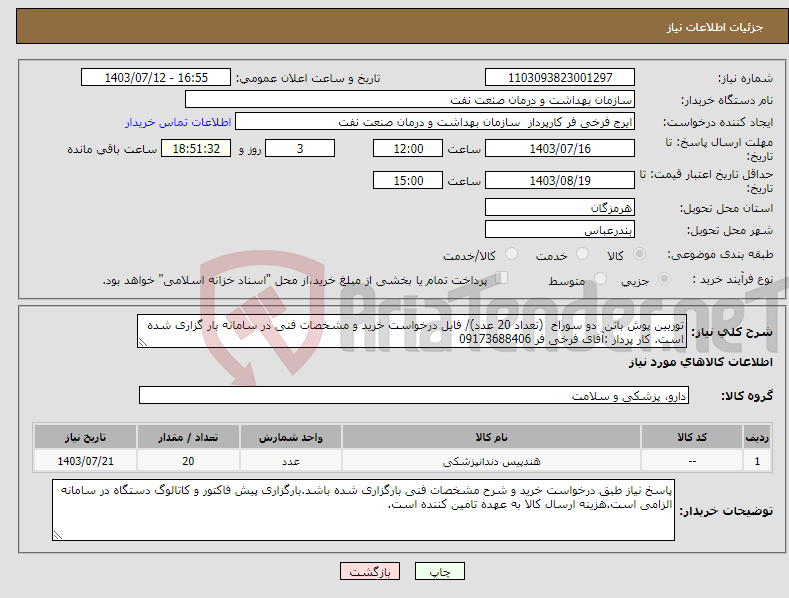 تصویر کوچک آگهی نیاز انتخاب تامین کننده-توربین پوش باتن دو سوراخ (تعداد 20 عدد)/ فایل درخواست خرید و مشخصات فنی در سامانه بار گزاری شده است. کار پرداز :آقای فرخی فر 09173688406