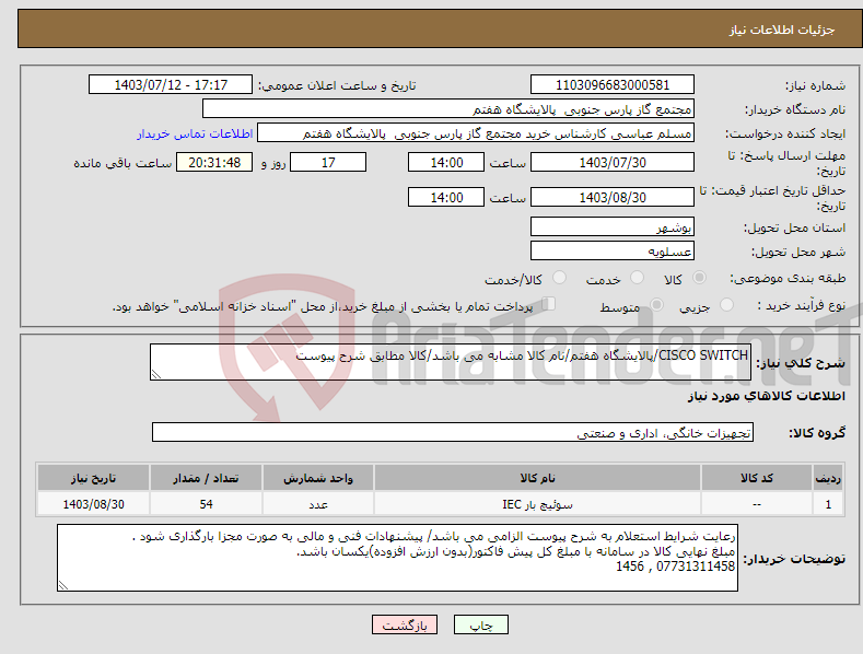 تصویر کوچک آگهی نیاز انتخاب تامین کننده-CISCO SWITCH/پالایشگاه هفتم/نام کالا مشابه می باشد/کالا مطابق شرح پیوست 