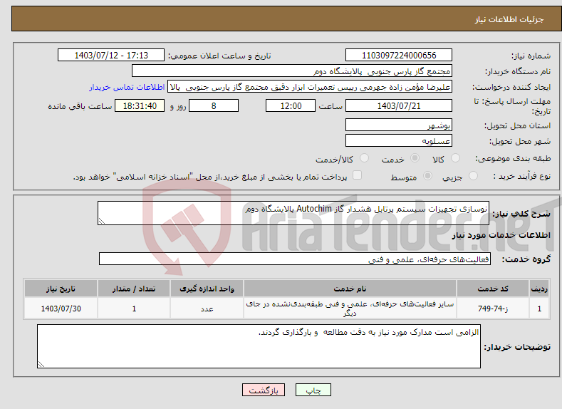 تصویر کوچک آگهی نیاز انتخاب تامین کننده-نوسازی تجهیزات سیستم پرتابل هشدار گاز Autochim پالایشگاه دوم