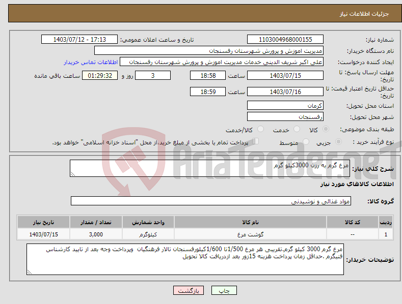 تصویر کوچک آگهی نیاز انتخاب تامین کننده-مرغ گرم به رزن 3000کیلو گرم