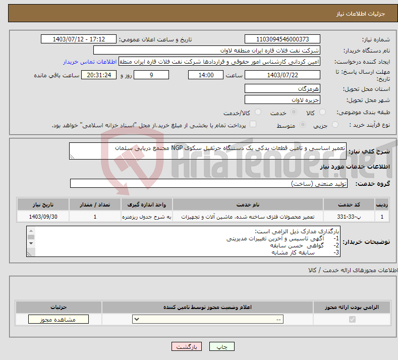 تصویر کوچک آگهی نیاز انتخاب تامین کننده-تعمیر اساسی و تامین قطعات یدکی یک دستنگاه جرثقیل سکوی NGP مجتمع دریایی سلمان