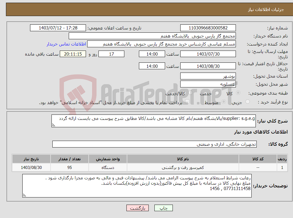 تصویر کوچک آگهی نیاز انتخاب تامین کننده-supplier: s.g.e.g/پالایشگاه هفتم/نام کالا مشابه می باشد/کالا مطابق شرح پیوست می بایست ارائه گردد
