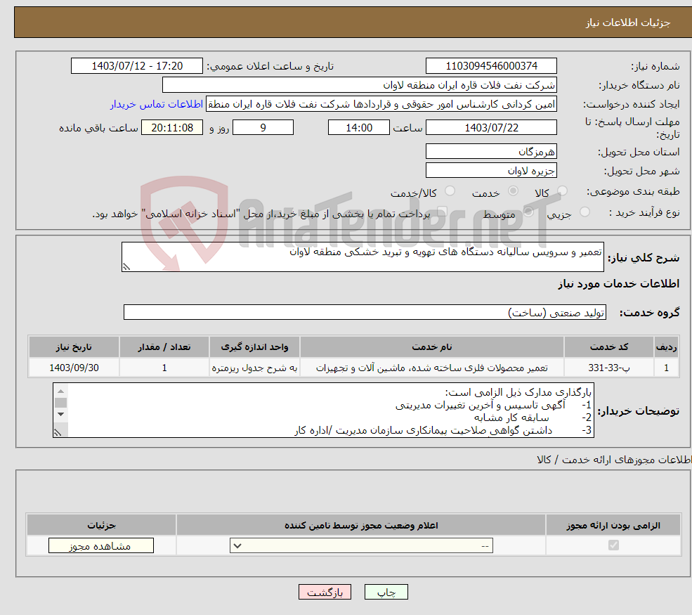 تصویر کوچک آگهی نیاز انتخاب تامین کننده-تعمیر و سرویس سالیانه دستگاه های تهویه و تبرید خشکی منطقه لاوان