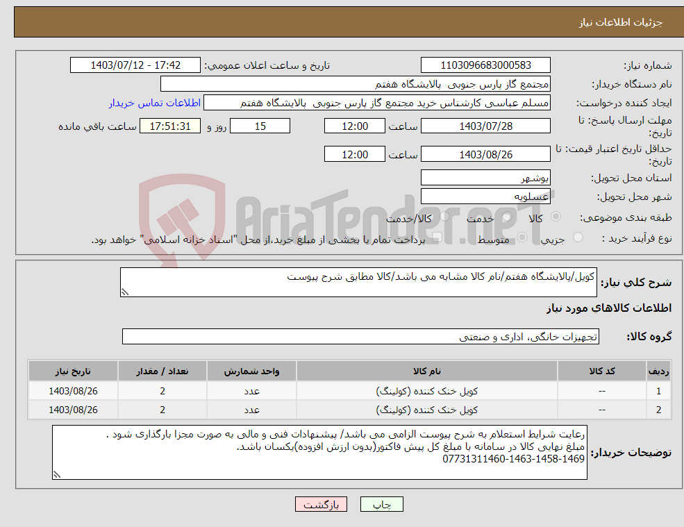 تصویر کوچک آگهی نیاز انتخاب تامین کننده-کویل/پالایشگاه هفتم/نام کالا مشابه می باشد/کالا مطابق شرح پیوست