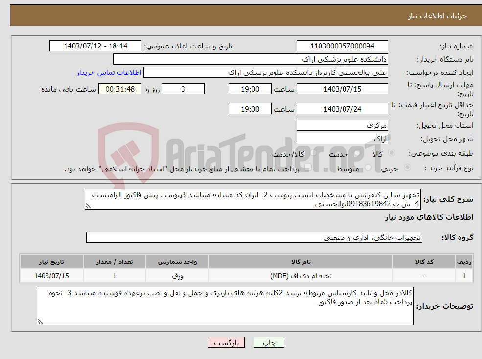 تصویر کوچک آگهی نیاز انتخاب تامین کننده-تجهیز سالن کنفرانس با مشخصات لیست پیوست 2- ایران کد مشابه میباشد 3پیوست پیش فاکتور الزامیست 4- ش ت 09183619842بوالحسنی