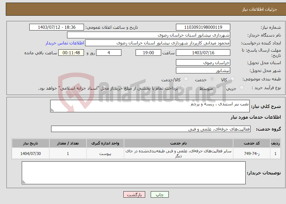 تصویر کوچک آگهی نیاز انتخاب تامین کننده-نصب بنر استندی ، ریسه و پرچم