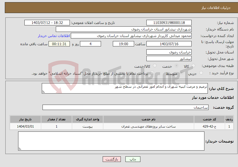 تصویر کوچک آگهی نیاز انتخاب تامین کننده-ترمیم و مرمت ابنیه شهری و انجام امور عمرانی در سطح شهر