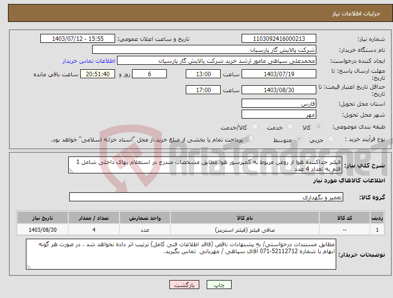 تصویر کوچک آگهی نیاز انتخاب تامین کننده-فیلتر جداکننده هوا از روغن مربوط به کمپرسور هوا مطابق مشخصات مندرج در استعلام بهای داخلی شامل 1 قلم به تعداد 4 عدد