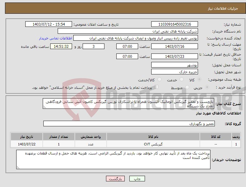 تصویر کوچک آگهی نیاز انتخاب تامین کننده-بازوبست و تعمیر گیربکس اتوماتیک آلیسون همراه با تراشکاری توربین گیربکس کامیون آتش نشانی فرودگاهی تعداد یک دستگاه