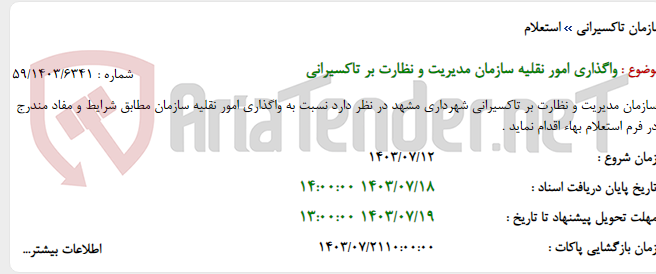 تصویر کوچک آگهی واگذاری امور نقلیه سازمان مدیریت و نظارت بر تاکسیرانی