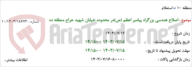 تصویر کوچک آگهی اصلاح هندسی بزرگراه پیامبر اعظم (ص)در محدوده خیابان شهید جراح منطقه ده