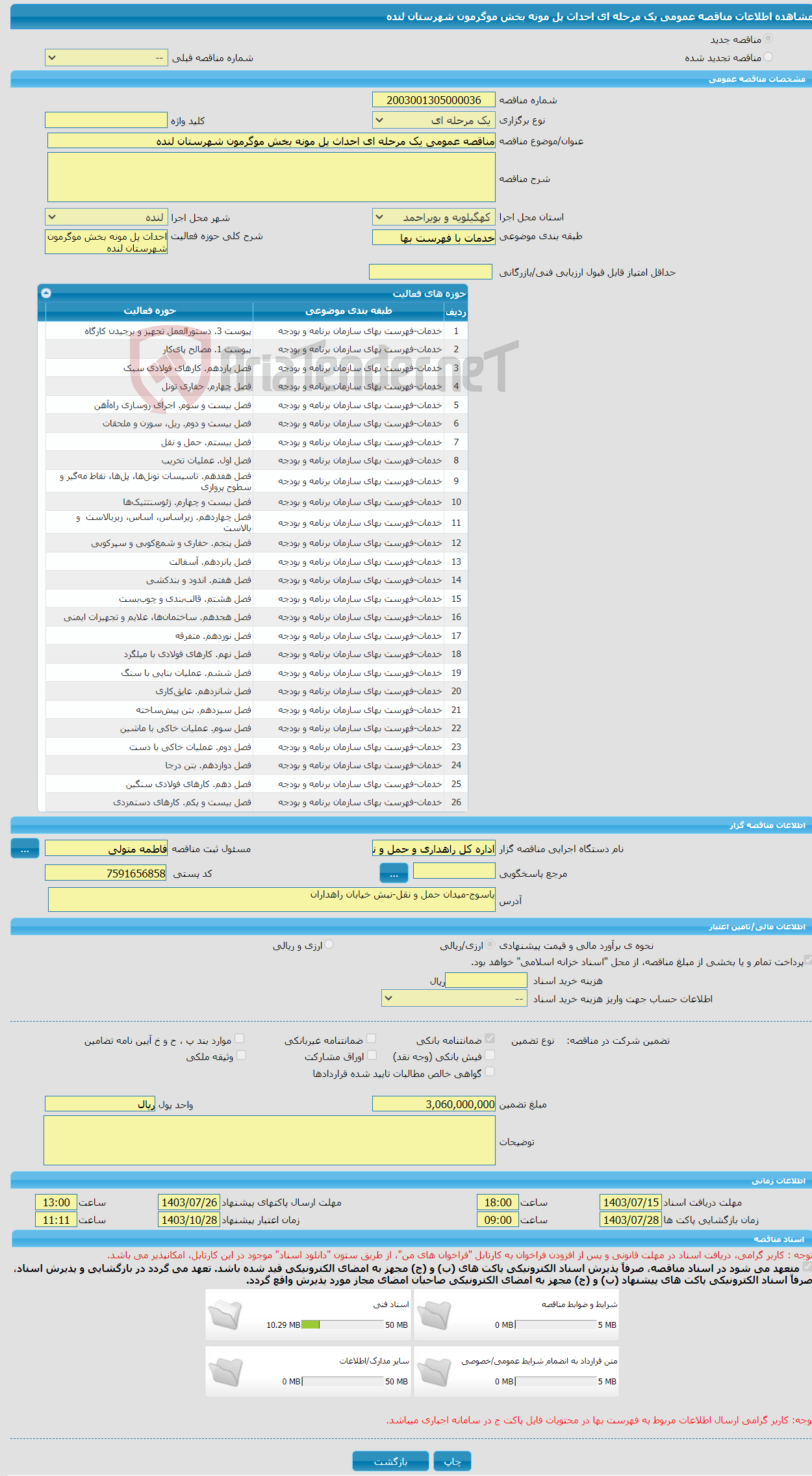 تصویر کوچک آگهی مناقصه عمومی یک مرحله ای احداث پل مونه بخش موگرمون شهرستان لنده