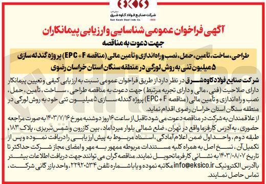 تصویر کوچک آگهی طراحی ،ساخت ،تامین ،حمل ،نصب و راه اندازی و تامین مالی (مناقصه f+epc) پروژه گندله سازی 5 میلیون  تنی به روش لورگی در منطقه سنگان استان  خراسان رضوی 