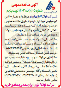 تصویر کوچک آگهی خریداری مقدار 1200 تن فروسیلیس 