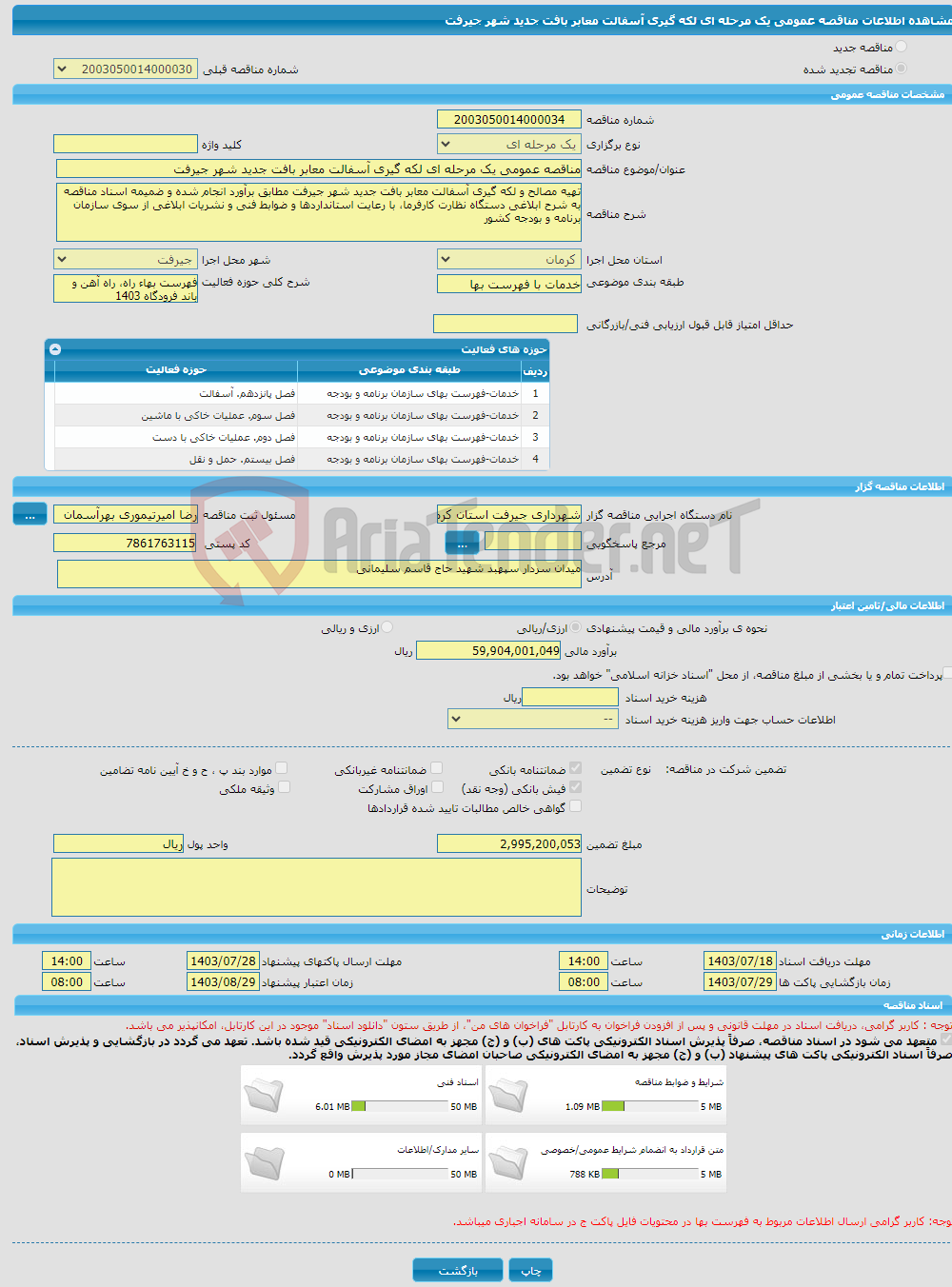 تصویر کوچک آگهی مناقصه عمومی یک مرحله ای لکه گیری آسفالت معابر بافت جدید شهر جیرفت