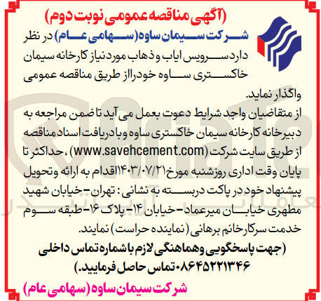 تصویر کوچک آگهی واگذاری سرویس ایاب و ذهاب موردنیاز کارخانه سیمان خاکستری ساوه 