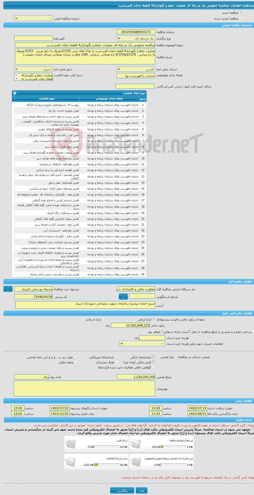 تصویر کوچک آگهی مناقصه عمومی یک مرحله ای عملیات حفظ و نگهداری4 قطعه باغات قصردشت 