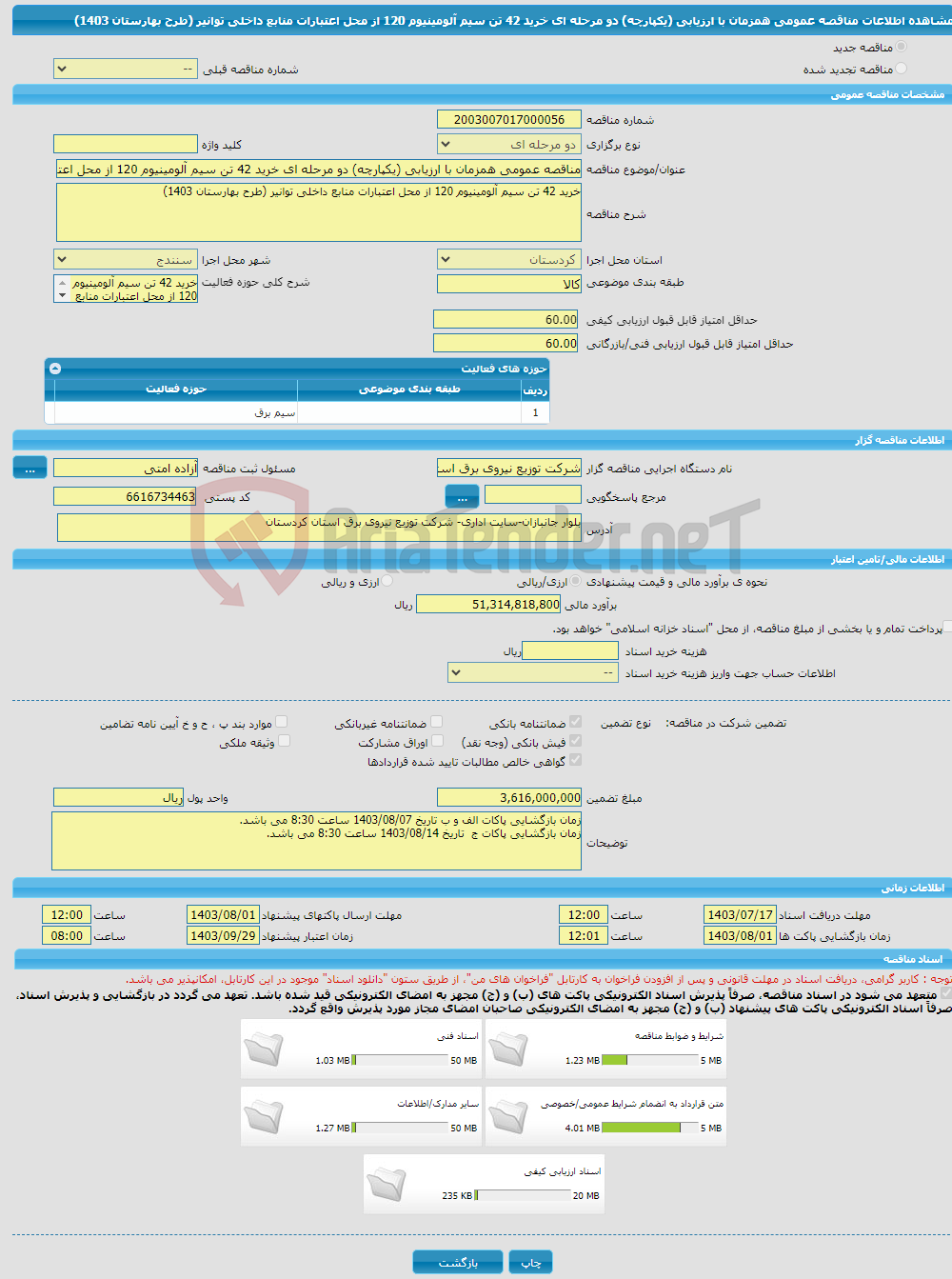 تصویر کوچک آگهی مناقصه عمومی همزمان با ارزیابی (یکپارچه) دو مرحله ای خرید 42 تن سیم آلومینیوم 120 از محل اعتبارات منابع داخلی توانیر (طرح بهارستان 1403)