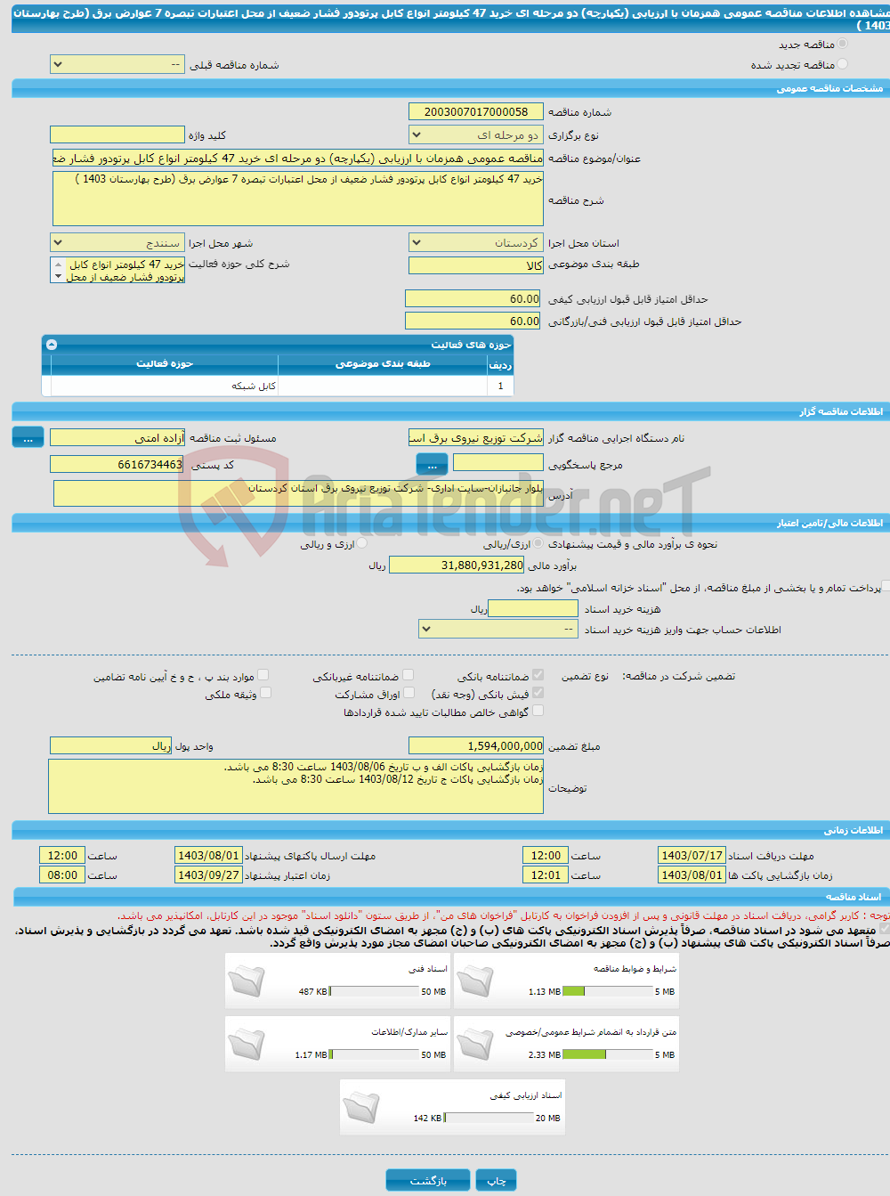 تصویر کوچک آگهی مناقصه عمومی همزمان با ارزیابی (یکپارچه) دو مرحله ای خرید 47 کیلومتر انواع کابل پرتودور فشار ضعیف از محل اعتبارات تبصره 7 عوارض برق (طرح بهارستان 1403 )