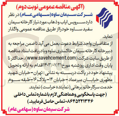 تصویر کوچک آگهی واگذاری سرویس ایاب و ذهاب موردنیاز کارخانه سیمان سفید ساوه 