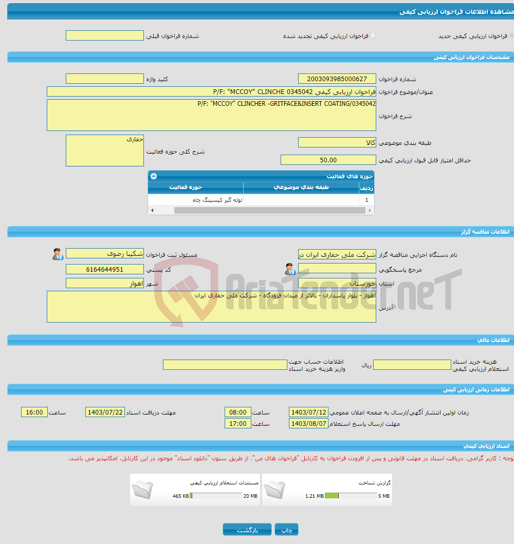 تصویر کوچک آگهی فراخوان ارزیابی کیفی P/F: "MCCOY" CLINCHE 0345042