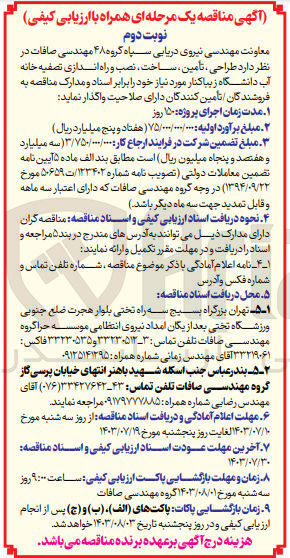 تصویر کوچک آگهی تأمین ساخت، نصب و راه اندازی تصفیه خانه آب دانشگاه زیباکنار