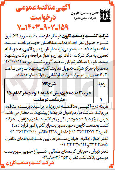 تصویر کوچک آگهی خرید 3 عدد مخزن پیش تصفیه با ظرفیت هرکدام 150 مترمکعب در ساعت 