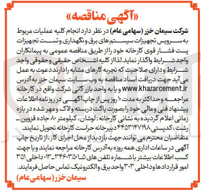 تصویر کوچک آگهی انجام کلیه عملیات مربوط به سرویس تجهیزات سیسیتم های برق و نگهداری و تست تجهیزات پست فشار قوی کارخانه 